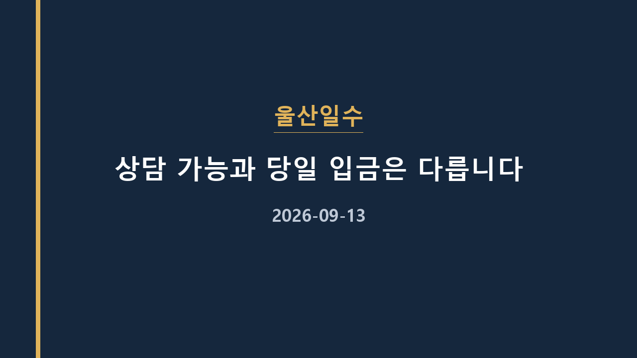 울산일수 상담 가능과 당일 입금은 다릅니다