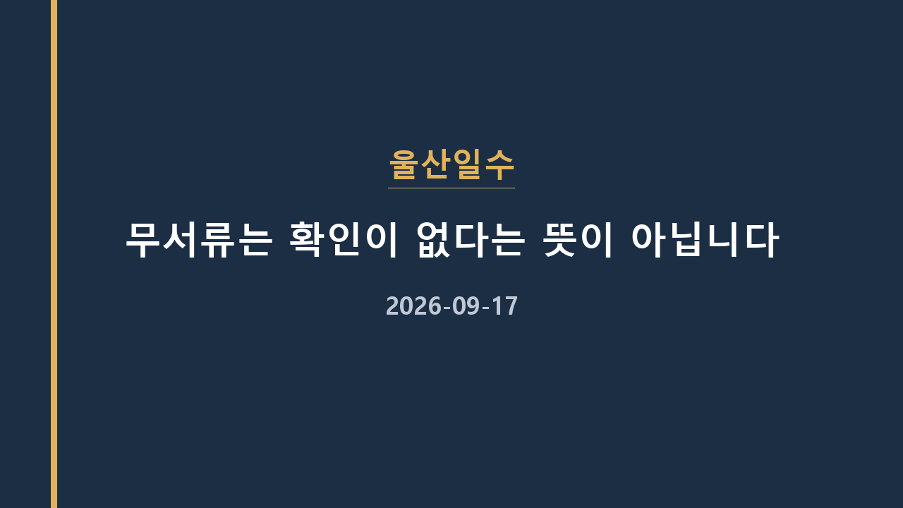 울산일수 무서류는 확인이 없다는 뜻이 아닙니다