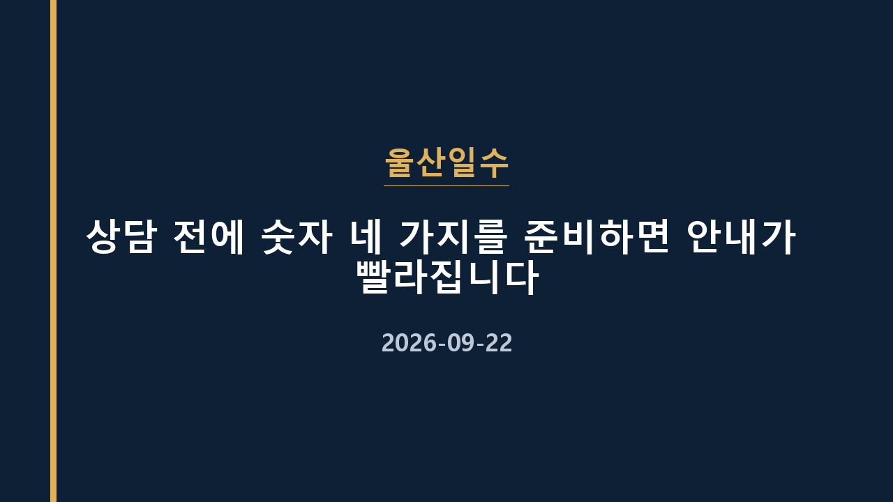 울산일수 상담 전에 숫자 네 가지를 준비하면 안내가 빨라집니다