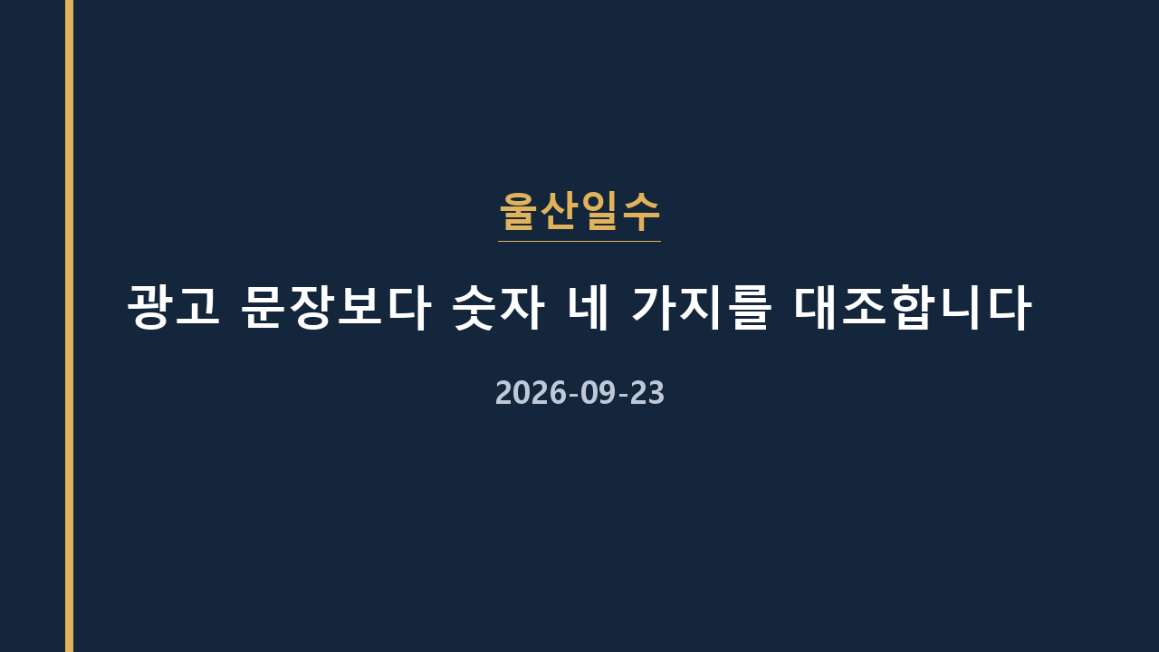 울산일수 광고 문장보다 숫자 네 가지를 대조합니다