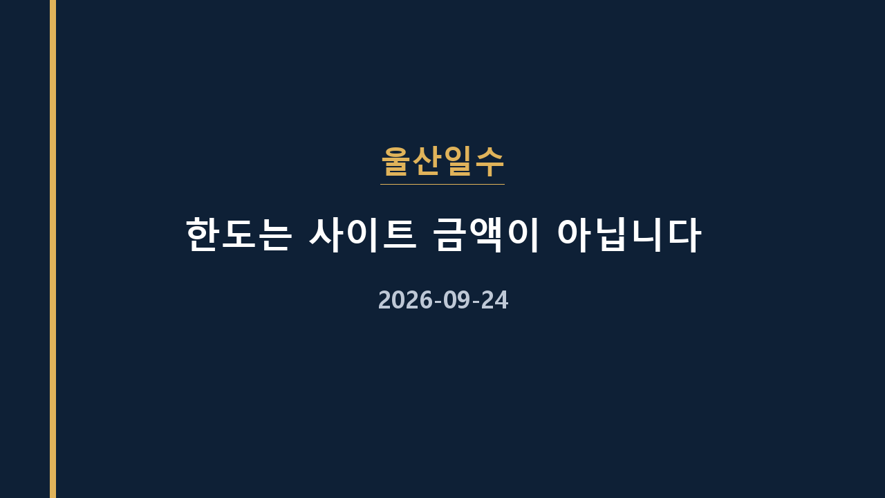 울산일수 한도는 사이트 금액이 아닙니다