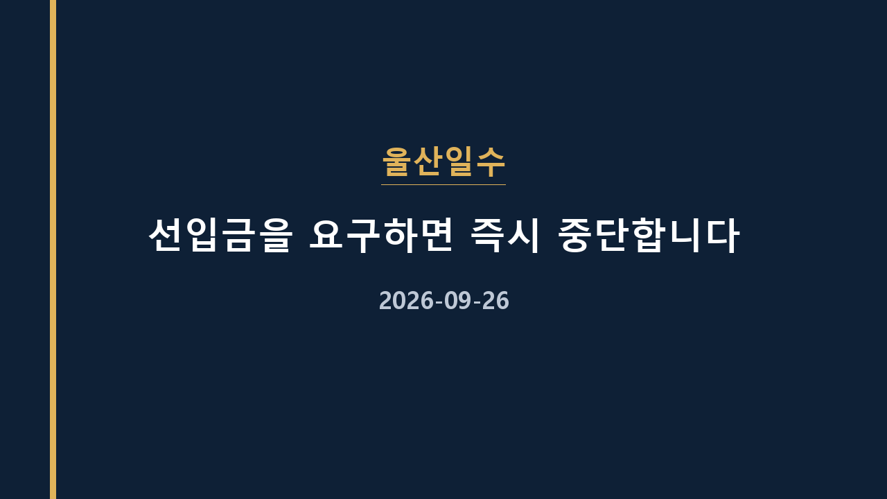 울산일수 선입금을 요구하면 즉시 중단합니다