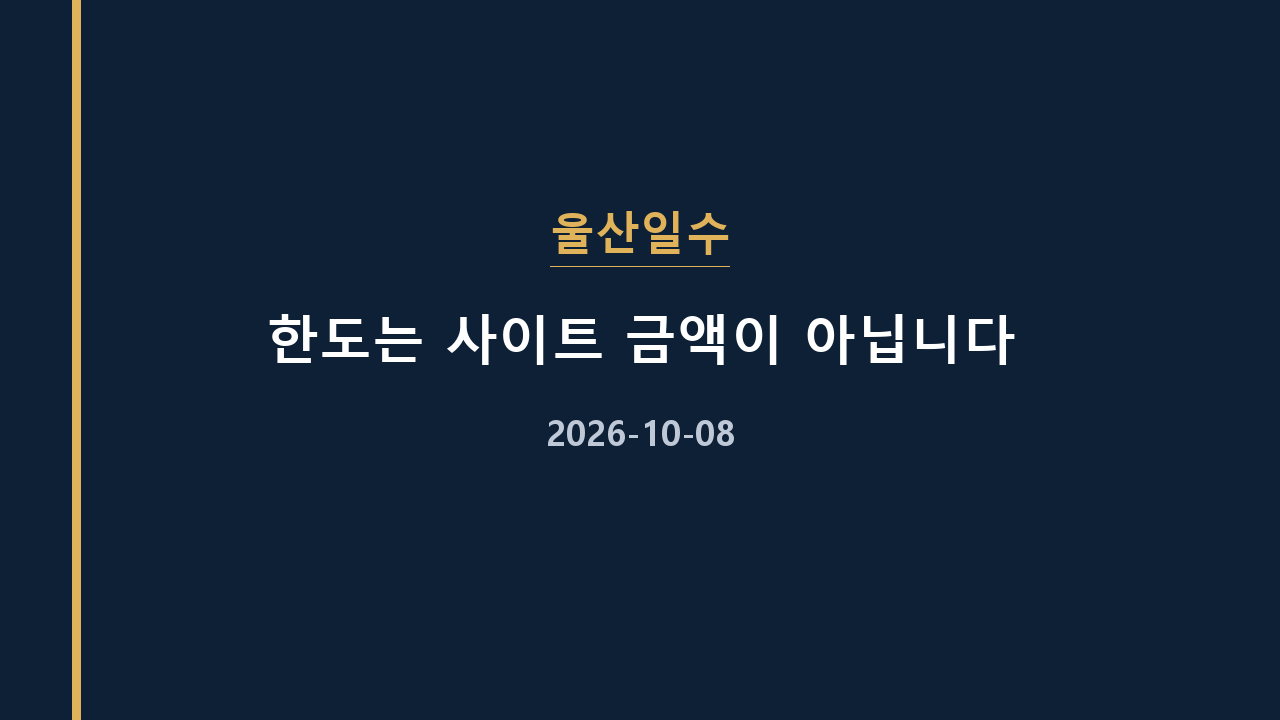 울산일수 한도는 사이트 금액이 아닙니다