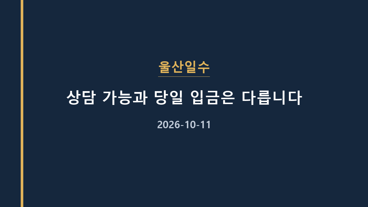 울산일수 상담 가능과 당일 입금은 다릅니다